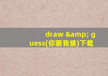 draw & guess(你画我猜)下载